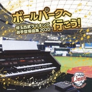 ボールパークへ行こう!~埼玉西武ライオンズ選手登場曲集2020~
