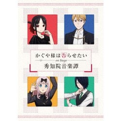 かぐや様は告らせたい on Stage 秀知院音楽譚 [Blu-ray Disc]