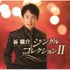 谷龍介／谷龍介 シングルコレクションⅡ