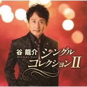 谷龍介 シングルコレクションⅡ