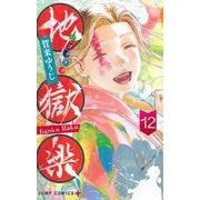 地獄楽 12(ジャンプコミックス) [コミック]