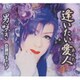 恋瀬川キャビア／逢いたい愛人/男咲き