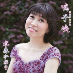 水森かおり／鳴子峡 C/W 牡鹿半島