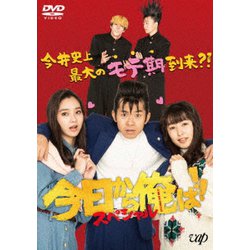 今日から俺は!!スペシャルドラマ(未公開シーン復活版) [DVD]
