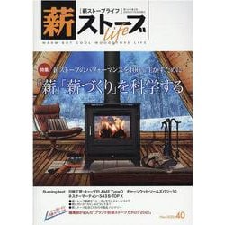 薪ストーブライフNo.40 [ムックその他]