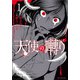 天使の囀り１(ソノラマ＋コミックス) [コミック]