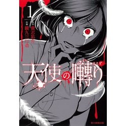 天使の囀り１(ソノラマ＋コミックス) [コミック]
