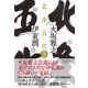 北条五代〈上〉 [単行本]