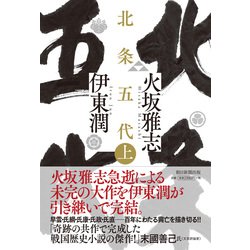 北条五代〈上〉 [単行本]