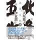 北条五代〈下〉 [単行本]