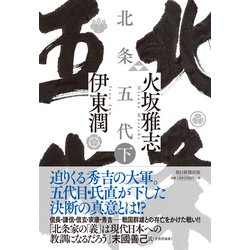 北条五代〈下〉 [単行本]