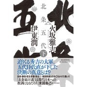 北条五代〈下〉 [単行本]