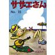 サザエさん　３５巻 [単行本]