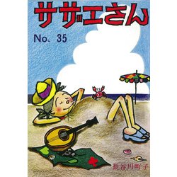 サザエさん　３５巻 [単行本]