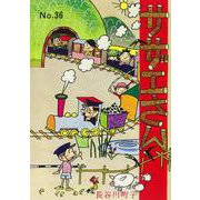 サザエさん　３６巻 [単行本]