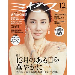 ミセス 2020年 12月号 [雑誌]