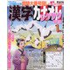 漢字カナオレ 2021年 01月号 [雑誌]