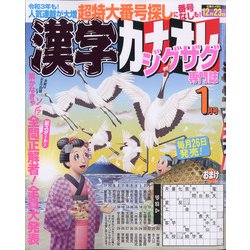 漢字カナオレ 2021年 01月号 [雑誌]