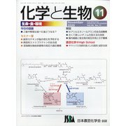化学と生物 2020年 11月号 [雑誌]
