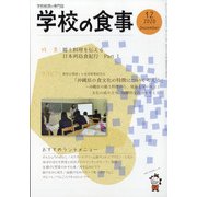 学校の食事 2020年 12月号 [雑誌]