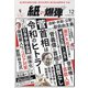 月刊 紙の爆弾 2020年 12月号 [雑誌]