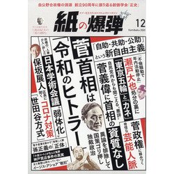 月刊 紙の爆弾 2020年 12月号 [雑誌]