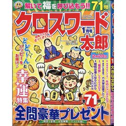 クロスワード太郎 2021年 01月号 [雑誌]