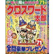 クロスワード太郎 2021年 01月号 [雑誌]