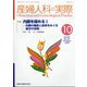 産婦人科の実際 2020年 10月号 [雑誌]