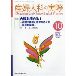 産婦人科の実際 2020年 10月号 [雑誌]