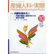 産婦人科の実際 2020年 10月号 [雑誌]