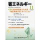 省エネルギー 2020年 11月号 [雑誌]