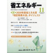 省エネルギー 2020年 11月号 [雑誌]