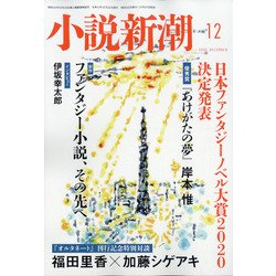 小説新潮 2020年 12月号 [雑誌]