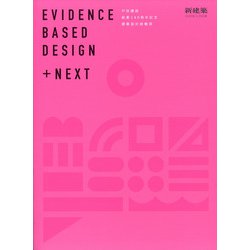 EVIDENCE BASED DESIGN+ 増刊新建築 2020年 11月号 [雑誌]