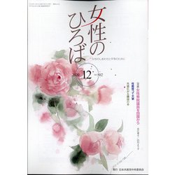 女性のひろば 2020年 12月号 [雑誌]