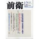 前衛 2020年 12月号 [雑誌]