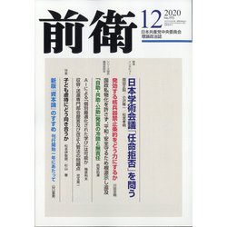 前衛 2020年 12月号 [雑誌]