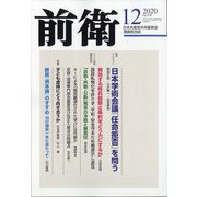 前衛 2020年 12月号 [雑誌]
