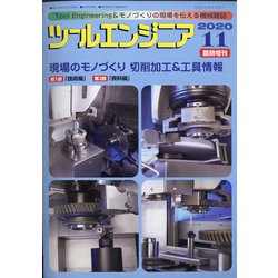 現場のモノづくり 増刊ツールエンジニア 2020年 11月号 [雑誌]