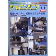 現場のモノづくり 増刊ツールエンジニア 2020年 11月号 [雑誌]