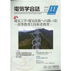 電気学会誌 2020年 11月号 [雑誌]