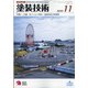 塗装技術 2020年 11月号 [雑誌]