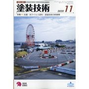 塗装技術 2020年 11月号 [雑誌]