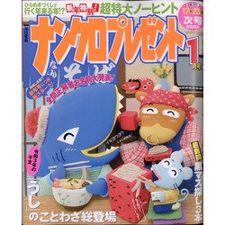 ナンクロプレゼント 2021年 01月号 [雑誌]