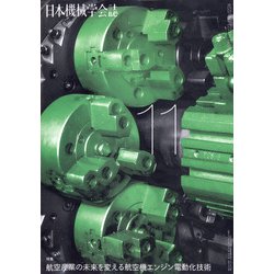 日本機械学会誌 2020年 11月号 [雑誌]