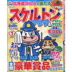 スケルトンプラザ 2021年 01月号 [雑誌]