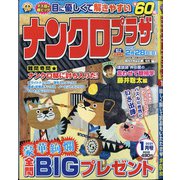 ナンクロプラザ 2021年 01月号 [雑誌]