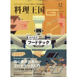 料理王国 2020年 12月号 [雑誌]
