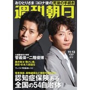 週刊朝日 2020年 11/13号 [雑誌]